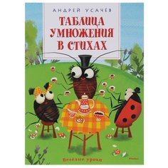 Усачёв А.А. "Веселые уроки. Таблица умножения в стихах" Machaon