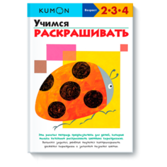 Книга Манн, Иванов и Фербер KUMON. Учимся раскрашивать