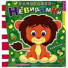 Феникс-Премьер Раскраска-невидимка. Львенок