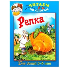 Читаем по слогам. Репка Рипол Классик