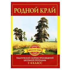 Дмитренко С.Ф. "Читаем сами. Внеклассное чтение. Родной край" Рипол Классик