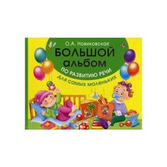 Новиковская О.А. "Большой альбом по развитию речи для самых маленьких" АСТ