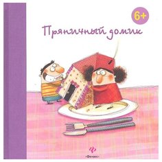Гримм Я., Гримм. В. "Пряничный домик" Феникс