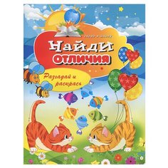 Зайцев В.Б. "Найди отличия. Разгадай и раскрась" Рипол Классик