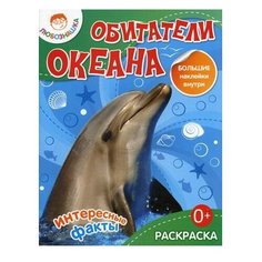 Рипол Классик Раскраска с наклейками. Обитатели океана