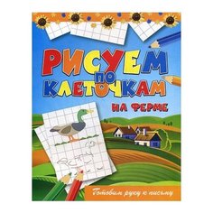 Зайцев В.Б. "На ферме" Рипол Классик