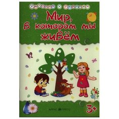 Харченко Т. А "Мир, в котором мы живем 3+" АЙРИС пресс