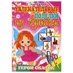 Калюжная Л. А. "Герои сказок" Рипол Классик