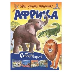 Моя умная книжка! Африка Рипол Классик