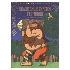 Гримм Я., Гримм В. "Волшебные сказки Германии" Рипол Классик