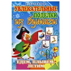 Калюжная Л.А. "Едем, плывем, летим" Рипол Классик