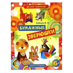 Зайцев В.Б. "Детское творчество. Бумажные зверюшки" Рипол Классик