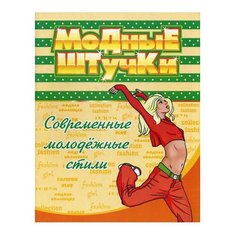 Улыбка Раскраска. Модные штучки. Современные молодёжные стили