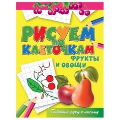 Зайцев В.Б. "Рисуем по клеточкам. Фрукты и овощи" Рипол Классик