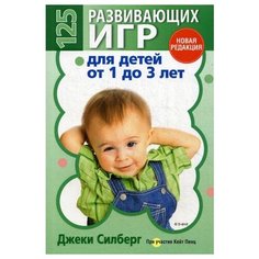 Силберг Дж. "125 развивающих игр для детей от 1 до 3 лет" Попурри