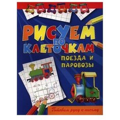 Рипол Классик Раскраска. Рисуем по клеточкам. Поезда и паровозы