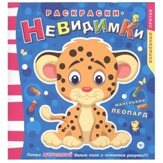 Феникс Раскраска. Маленький леопард. Выпуск №2