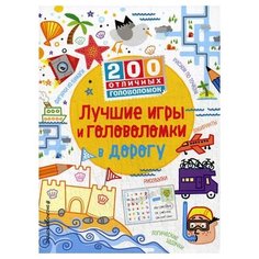 Лучшие игры и головоломки в дорогу Эксмо