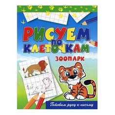 Рипол Классик Раскраска. Рисуем по клеточкам. Зоопарк. Готовим руку к письму