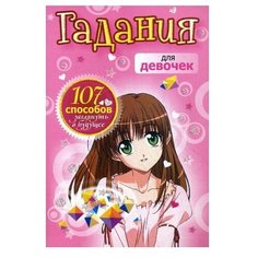 Станкевич С. А. "Гадания для девочек (розовая)" Попурри