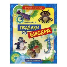 Зайцев В.Б. "Поделки из бисера" Рипол Классик