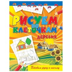 Готовим руку к письму. Рисуем по клеточкам. Деревня Рипол Классик