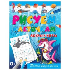 Зайцев В. "Рисуем по клеточкам. Акулы и киты" Рипол Классик