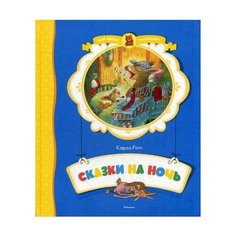 Рот К. "Сказки на ночь" Махаон