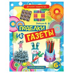 Зайцев В.Б. "Поделки из газеты" Рипол Классик
