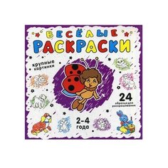 ЭКСМО Раскраска. Веселые раскраски. Фиолетовая