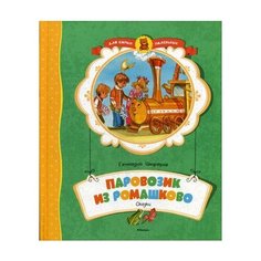 Цыферов Г. "Паровозик из Ромашково" Махаон