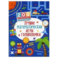 Смит С. "Лучшие математические игры и головоломки" Эксмо
