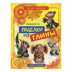 Зайцев В.Б. "Поделки из глины" Рипол Классик