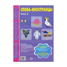 Панова М.А. "Слова-иностранцы. Учебно-игровой комплект: 5 игр, 8 цветных картинок, 100 цветных карточек, 20 черно-белых контуров. Часть 2" Творческий Центр СФЕРА