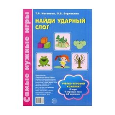 Насонова Т.Р. "Найди ударный слог. Учебно-игровой комплект: 60 карточек + 4 игровых поля" Творческий Центр СФЕРА