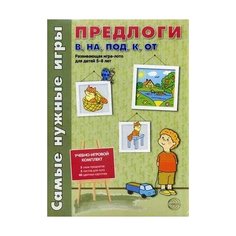 Каширина И.И. "Предлоги: в, на, под, к, от. Развивающая игра-лото для детей 5-8 лет. Учебно-игровой комплект: 5 схем предлогов, 5 листов для лото, 40 цветных карточек" Творческий Центр СФЕРА