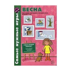 Костылева Наталия Юрьевна "Весна. Учебно-игровой комплект: 2 игры-читалки, игра-бродилка, викторины, дополнительные задания для детей 5-8 лет. ФГОС ДО" Творческий Центр СФЕРА