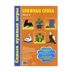 Панова М.А. "Сложные слова. Учебно-игровой комплект. Часть 2" Творческий Центр СФЕРА
