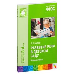 Гербова В.В. "Развитие речи в детском саду. Младшая группа. 3-4 года. ФГОС" Мозаика Синтез