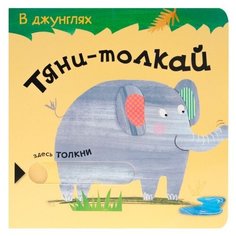 Мозалева О. "Тяни-толкай. В джунглях" Мозаика Синтез