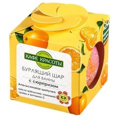 Кафе красоты Шарик для ванны бурлящий с сюрпризом-игрушкой "Апельсиновая шипучка" 120 г