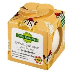 Кафе красоты Шарик для ванны бурлящий с сюрпризом-игрушкой "Классический пломбир" 120 г