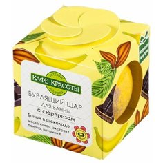Кафе красоты Шарик для ванны бурлящий с сюрпризом-игрушкой "Банан в шоколаде" 120 г