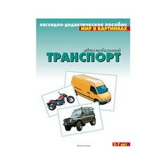 Набор карточек Мозаика-Синтез Мир в картинках. Автомобильный транспорт 29.5x21.5 см 8 шт.
