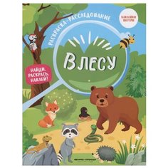 Феникс Раскраска-расследование. В лесу