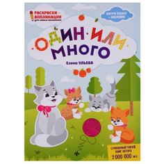 Феникс Книжка-раскраска. Один или много