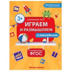 Белых В. "Развивающие тесты. Играем и размышляем (с наклейками)" Феникс