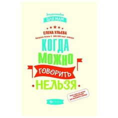 Ульева Е.А. "Энциклопедия для мам. Когда можно говорить "нельзя"" Феникс