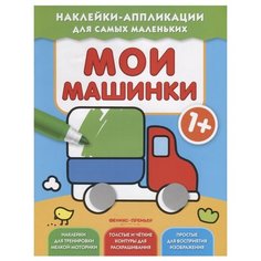 Книжка с наклейками "Мои машинки" Феникс