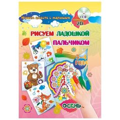 Рисуем ладошкой и пальчиком. Осень. 3-4 года. Альбом для рисования и творчества + диск Учитель